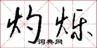 灼烁怎么写好看