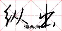 纵出怎么写好看