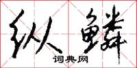 纵鳞怎么写好看