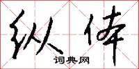纵体怎么写好看