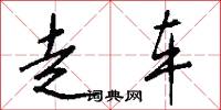 走车怎么写好看