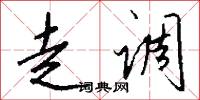 走调怎么写好看