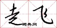 走飞怎么写好看