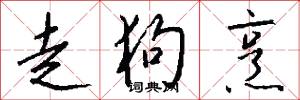 走狗烹怎么写好看