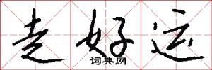 走好运怎么写好看