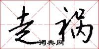 走祸怎么写好看