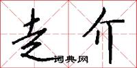 走介怎么写好看