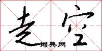 走空怎么写好看