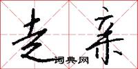 走亲怎么写好看