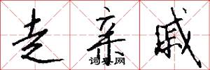 走亲戚怎么写好看