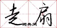走扇怎么写好看