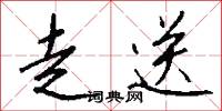 走送怎么写好看
