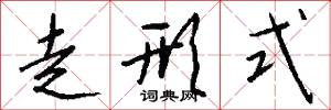 走形式怎么写好看
