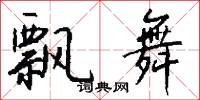 飘舞怎么写好看