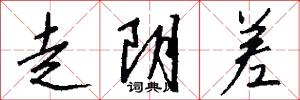 走阴差怎么写好看