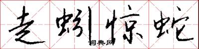 走蚓惊蛇怎么写好看