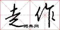 走作怎么写好看