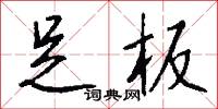 足板怎么写好看