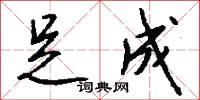 足成怎么写好看