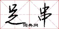 足串怎么写好看