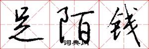 足陌钱怎么写好看