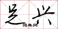 足兴怎么写好看