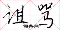 诅骂怎么写好看