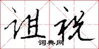 诅祝怎么写好看