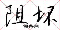 阻坏怎么写好看