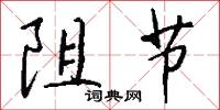 阻节怎么写好看