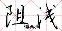 阻浅怎么写好看