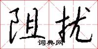 阻扰怎么写好看