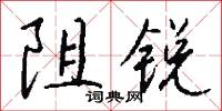 阻锐怎么写好看