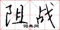 阻战怎么写好看