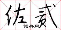 佐贰怎么写好看