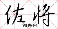 佐将怎么写好看