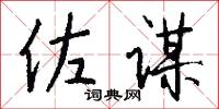 佐谋怎么写好看