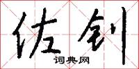 佐钊怎么写好看