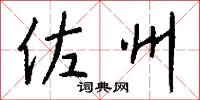 佐州怎么写好看