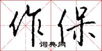 作保怎么写好看