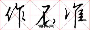作不准怎么写好看