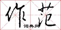 作范怎么写好看