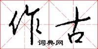 作古怎么写好看
