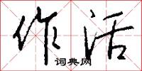 作活怎么写好看
