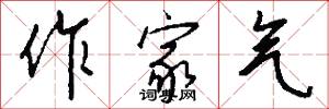 作家气怎么写好看