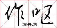 作呕怎么写好看
