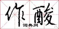 作酸怎么写好看