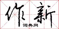 作新怎么写好看