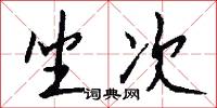 坐次怎么写好看