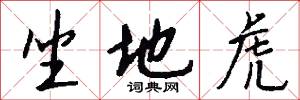 坐地虎怎么写好看